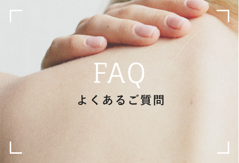 FAQ よくあるご質問