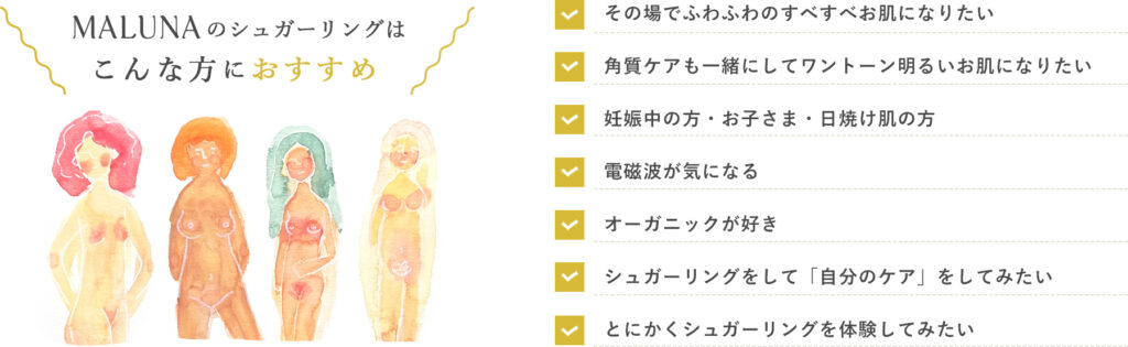 MALUNAのシュガーリングはこんな方におすすめ。その場でふわふわすべすべお肌に・角質ケアもしてワントーン明るいお肌に・妊娠中・お子さま・日焼け肌の方など