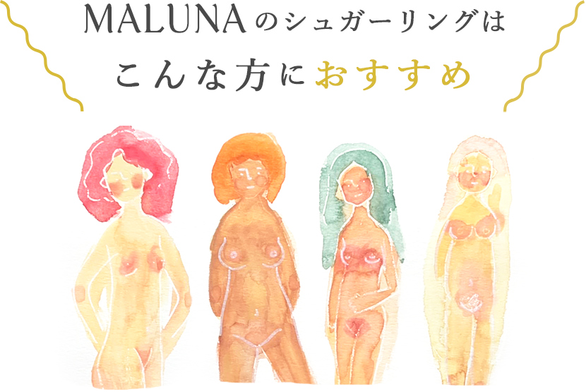 MALUNAのシュガーリングはこんな方におすすめ