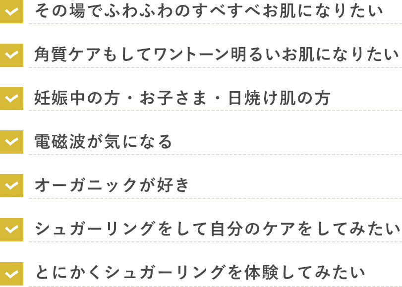 その場でふわふわすべすべお肌に・角質ケアもしてワントーン明るいお肌に・妊娠中・お子さま・日焼け肌・電磁波が気になる・オーガニックが好きなど